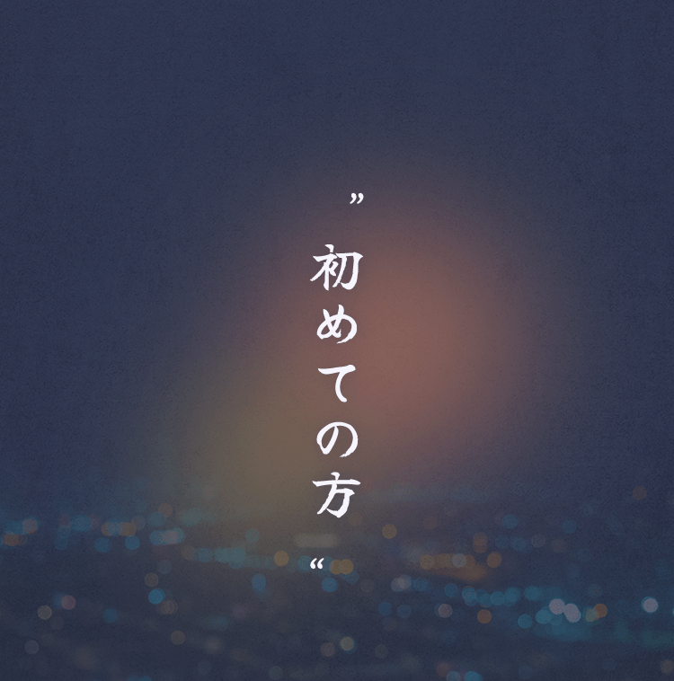 初めての方