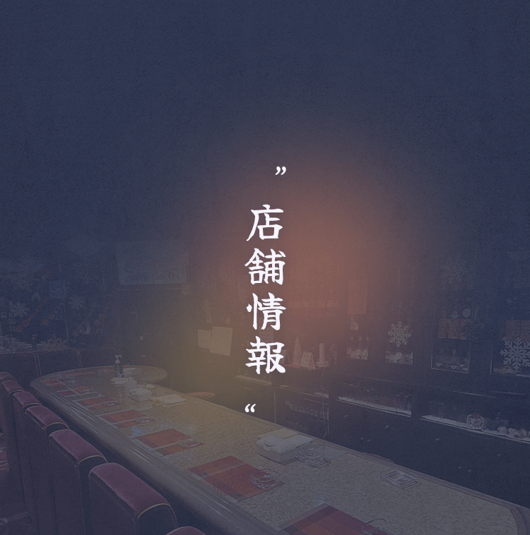 店舗情報