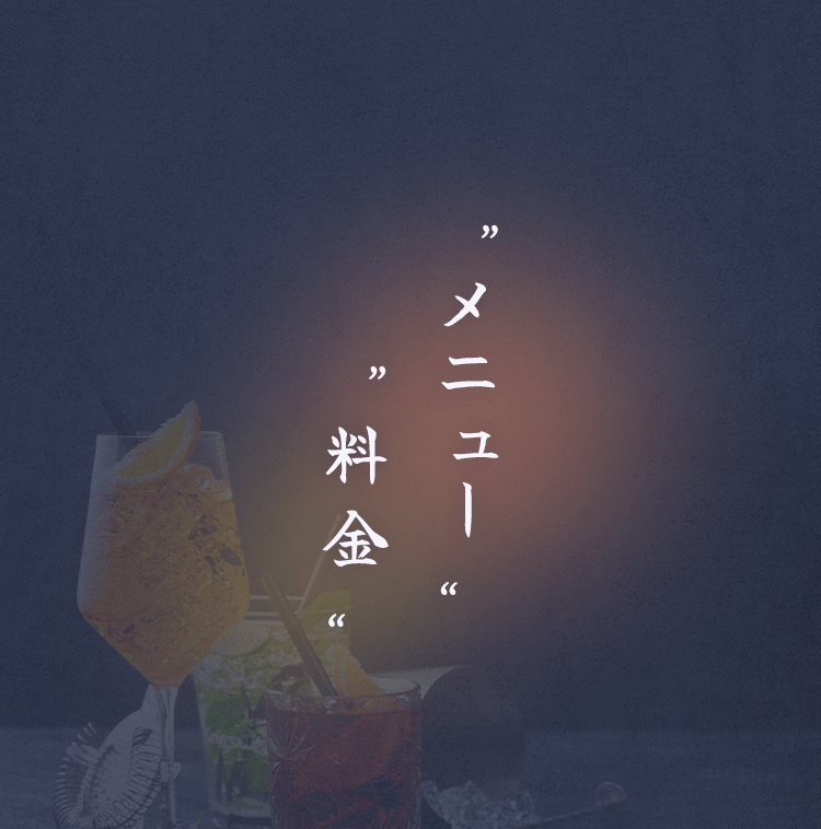 メニュー・料金
