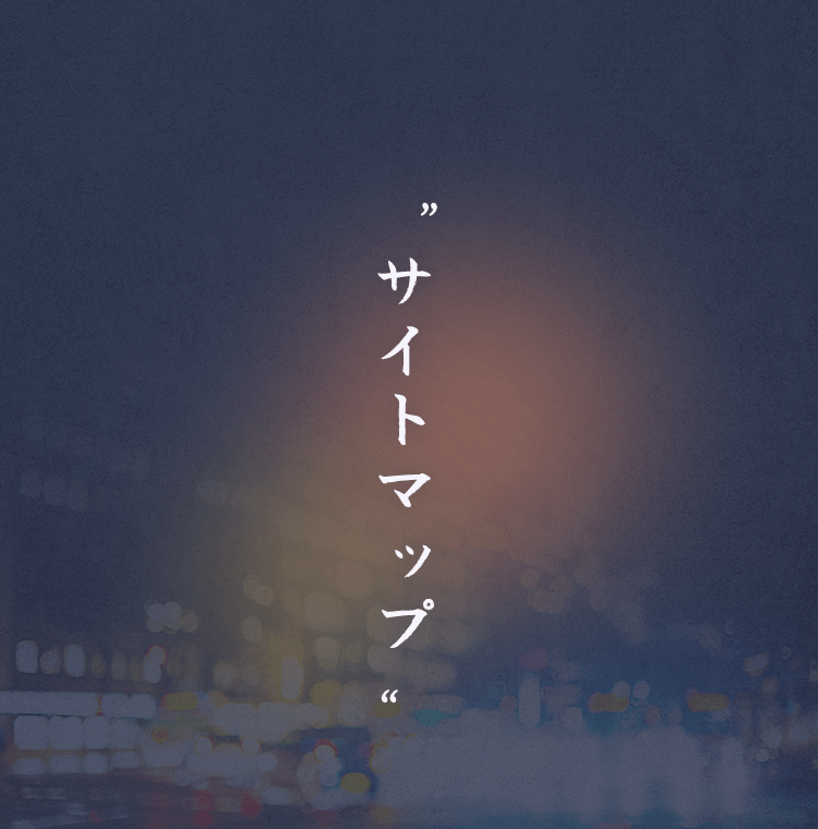 サイトマップ